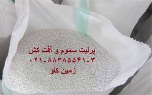 خرید فروش پرلیت perlite  زمین کاو در تولید سموم و