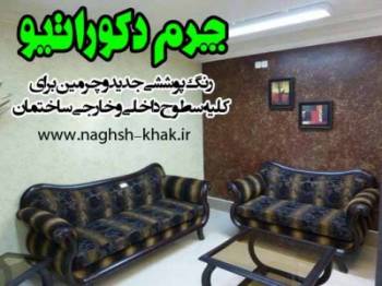 چرم دکوراتیو