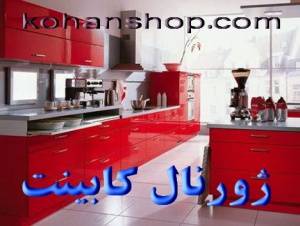 ژورنال کابینت آشپزخانه