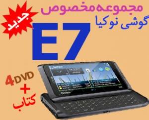 جدیدترین مجموعه مخصوص گوشی نوکیا e7 در 4DVD و کتاب رنگی