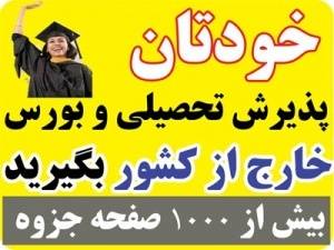 خودتان مکاتبه کنید و از بهترین دانشگاههای دنیا پذیرش تحصیلی بگیرید