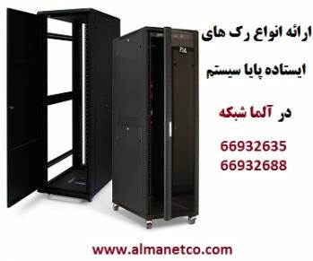 آلما شبکه ارائه دهنده انواع رک پایا سیستم