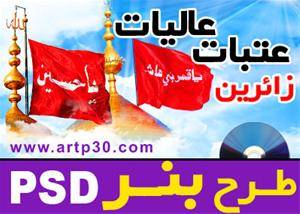 بنر تبریک زائر کربلا و نجف PSD فتوشاپی