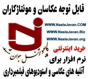 نرم افزارحسابداری آتلیه عکاسی و مجهزترین مرکز تخصصی نرم افزارهای آموزشی و کاربردی در زمینه عکسبرداری و فیلمبرداری در ایران