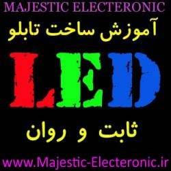 ساخت تابلو LED با برق 220 ولت بدون مقاومت