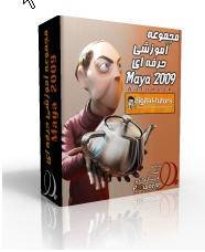 پک جدید آموزشی مایا 2009شرکت Digital Tutors