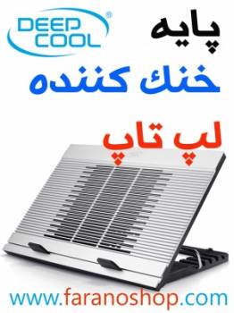 پایه خنک کننده لپ تاپ - دیپ کول