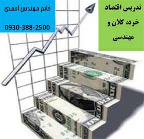 تدریس خصوصی اقتصاد خرد، کلان و اقتصاد مهندسی