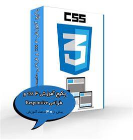 کاملترین پکیج آموزش CSS 3 و طراحی Responsive