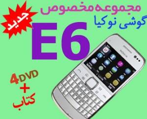 جدیدترین مجموعه مخصوص گوشی نوکیا e6 در 4DVD و کتاب