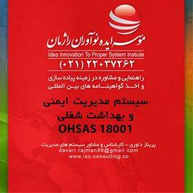 ثبت و صدور گواهینامه ایزو OHSAS 18001