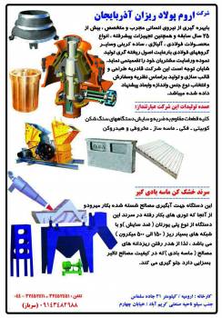 اروم پولاد ریزان آذربایجان،ریخته گری،ماسه بادی گیر،فیلرگیر،سرند خشک کن ماسه بادی گیر،سرند خشک کن فیلرگیر،سرند،ماسه بادی،سرند ویبره ای،خشک کن ماسه بادی گیر،خشک کن فیلرگیر،منتیل،کانکیو،قطعات ریخته گری،قطعات سنگ شکن،کوبیت،فکی،هیدروکن،ماسه ساز،خرگوشی،چکش کوبی