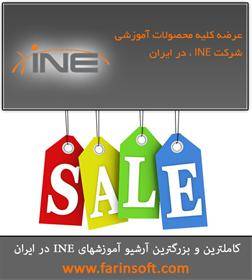 کاملترین و بزرگترین آرشیو آموزشهای INE در ایران