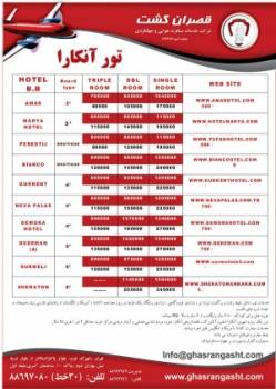 تور ترکیه (آنکارا)