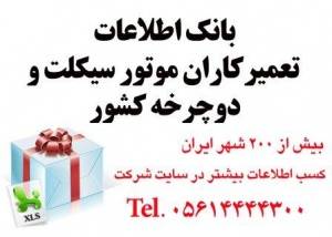 اطلاعات تعمیرکاران موتور و دوچرخه