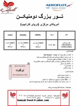 تور بزرگ دومینکن آمریکای مرکزی 14 روزه