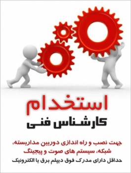 استخدام کارشناس فنی