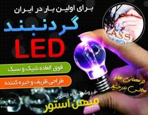 گردنبند LED هفت رنگ (با طرح لامپ) / فروش ویژه