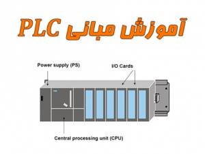 مبانی PLC (از سری جزوات مهندسی برق شرکت ملی گاز)