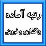 رتبه ابنیه تأسیسات آماده واگذاری