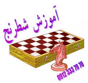 آموزش شطرنج