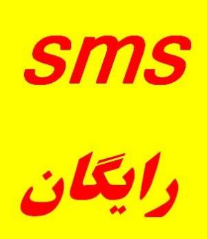 ارسال 1000 پیامک SMS تبلیغاتی رایگان از طریق اینترنت