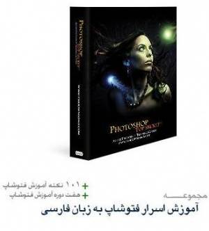 مجموعه آموزشی فوتوشاپ Photoshop Top Secret