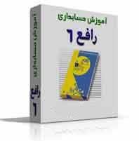 آموزش نرم افزار حسابداری رافع 6