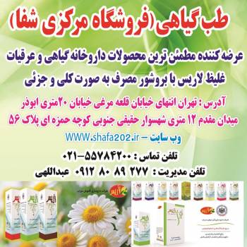 طب گیاهی - فروشگاه مرکزی شفا