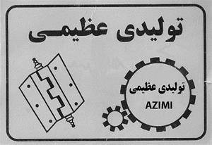 لولای 3/5 سرنیزه ای - تولیدی عظیمی