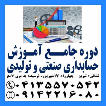 آموزش کاربردی حسابداری صنعتی و بهای تمام شده در تبریز