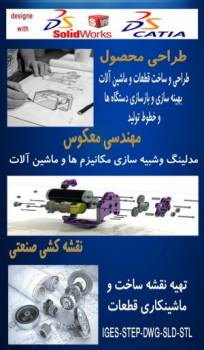 طراحی صنعتی ، مهندسی معکوس ، نقشه کشی صنعتی ، ماشین سازی ، قطعه سازی ، solidworks , catia