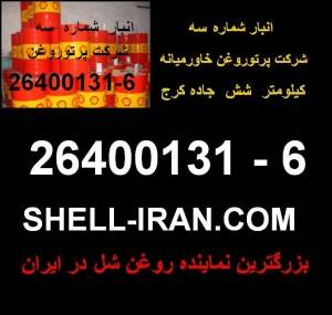 روغن shell tivela/