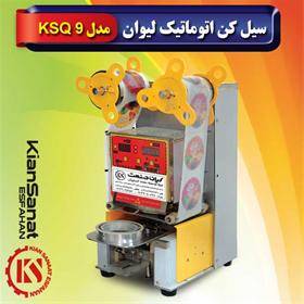 سیل کن اتوماتیک لیوان مدل KSQ 9