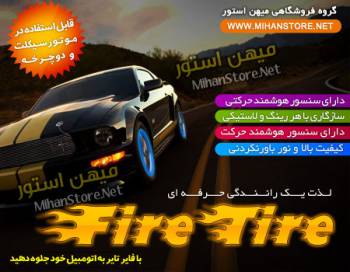 فایر تایر - Fire