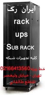 رک+یوپی اس+تجهیزات شبکه(RACK – SUB RACK - UPS – RACK OUTDOOR-CAFOO-ELFOO-NETWARE)