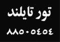 تور تایلند ، تور بانکوک ، تور پاتایا ، تور پوکت