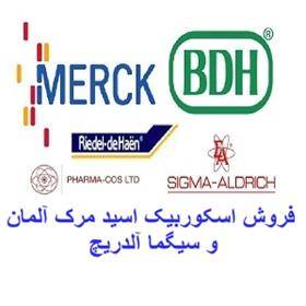 فروش اسکوربیک اسید مرک آلمان merck و سیگما آلدریچ