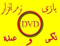 فروش بازیهای کامپیوتری و نرم افزار(DVD