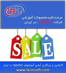 کاملترین و بزرگترین آرشیو آموزشهای AppDev در ایران