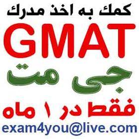 مدرک جی مت GMAT گارانتی شده