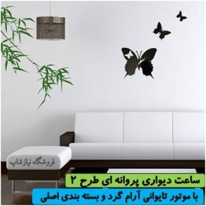 ساعت دیواری پروانه ای دکوری طرح پرواز