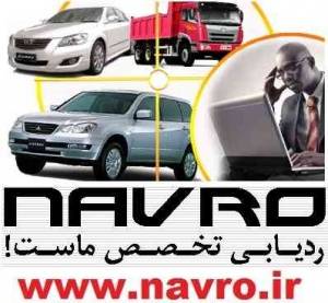 حرفه ای ترین ردیاب ها با کیفیت عالی NAVRO