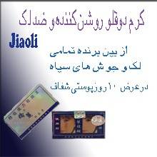 کرم دوقلو روشن کننده و ضدلک قوی JIAOLI