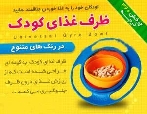 ظرف غذای کودک Universal Gyro Bowl