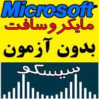 اخذ مدارک و قبولی تضمینیMICROSOFT, CISCO