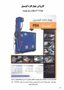 کارواش چهارکاره اتومبیل کیا ps4