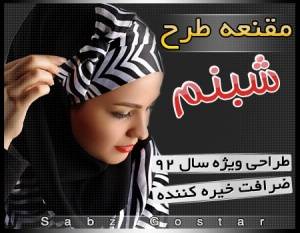 مقنعه طرح شبنم هم شال و هم مقنعه