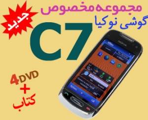 جدیدترین مجموعه مخصوص گوشی نوکیا c7 در 4DVD و کتاب