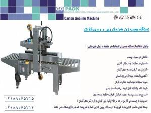 دستگاه چسب زن با بدنه بسیار محکم/GC PACK